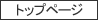 �g�b�v�y�[�W